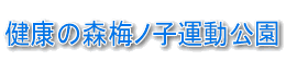 梅ノ子運動公園　ロゴ